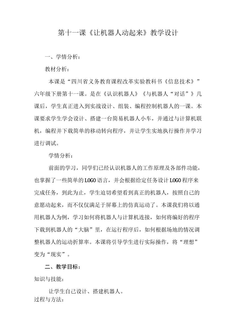 六年级下册信息技术第十一课《让机器人动起来》教学设计_第1页