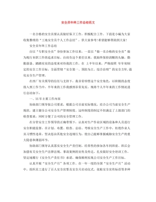 安全员年终工作总结范文