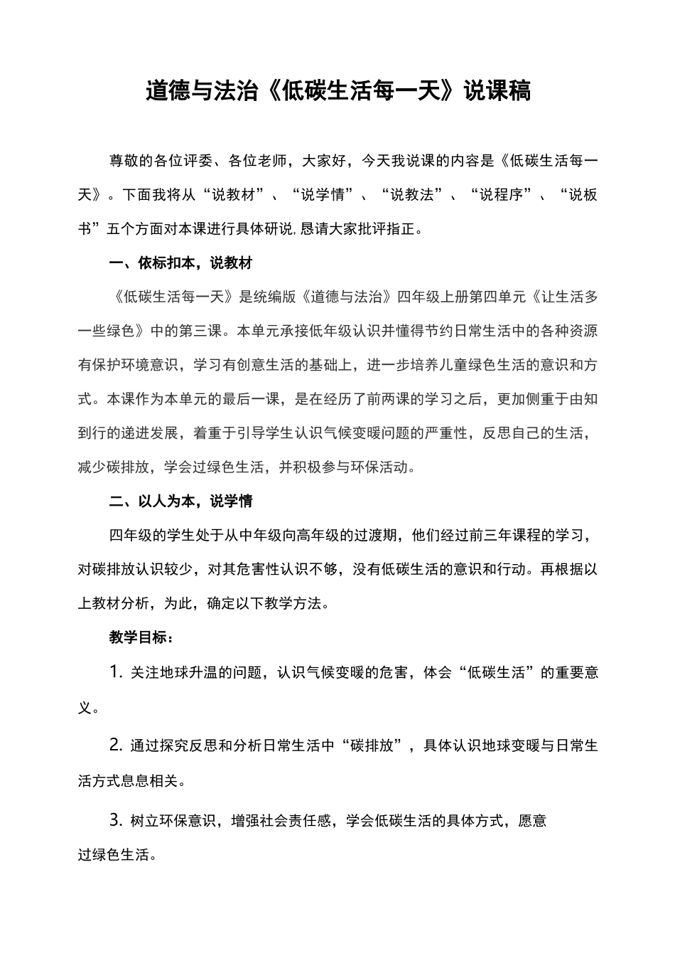 小学部编版道德与法治四年级上册《12 低碳生活每一天》说课稿_第1页