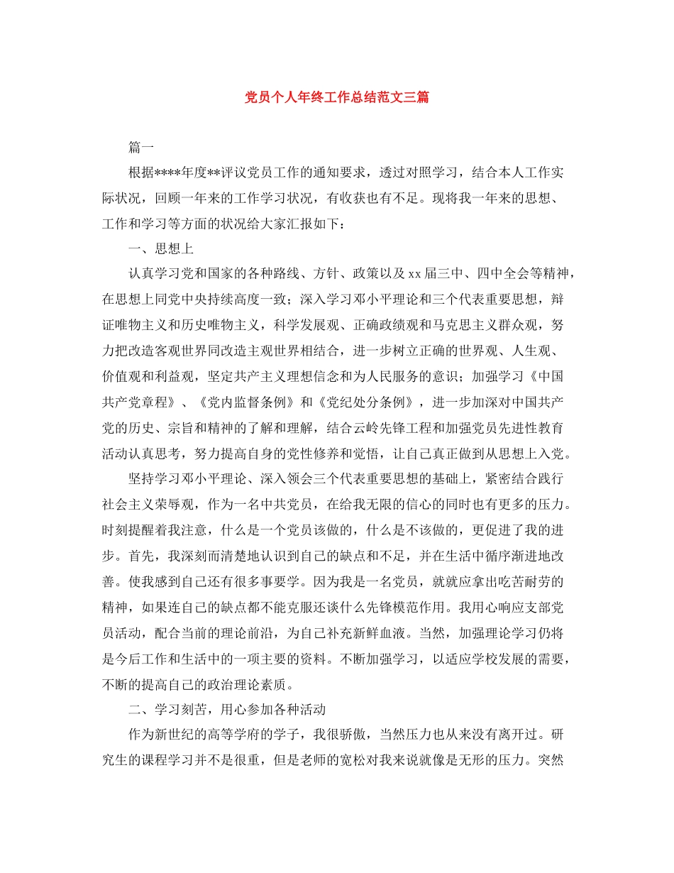 党员个人年终工作总结范文三篇_第1页