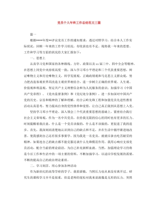 党员个人年终工作总结范文三篇