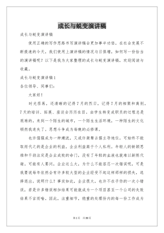 成长与蜕变演讲稿