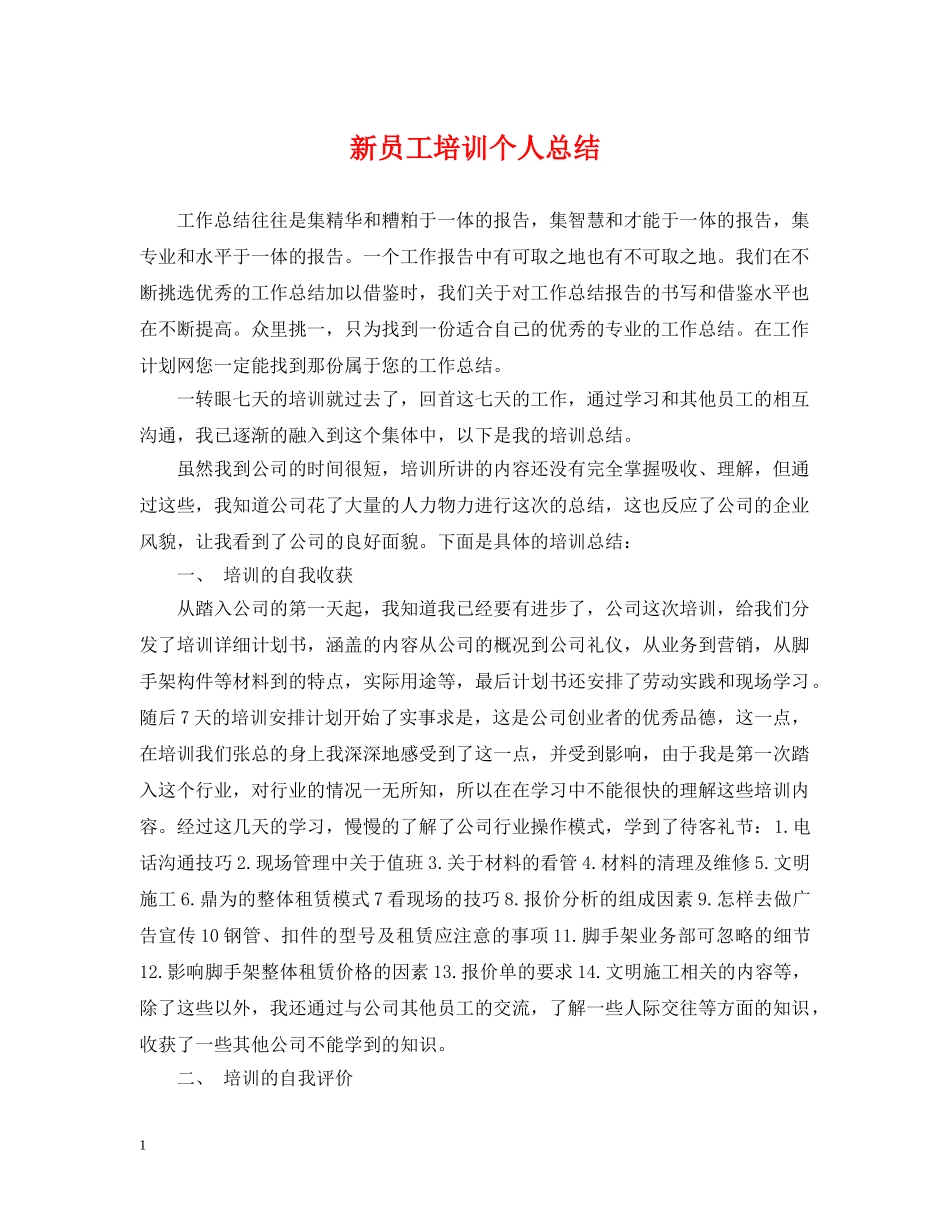 新员工培训个人总结 _第1页