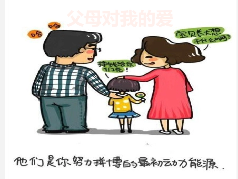 作文《父母的爱》_第1页