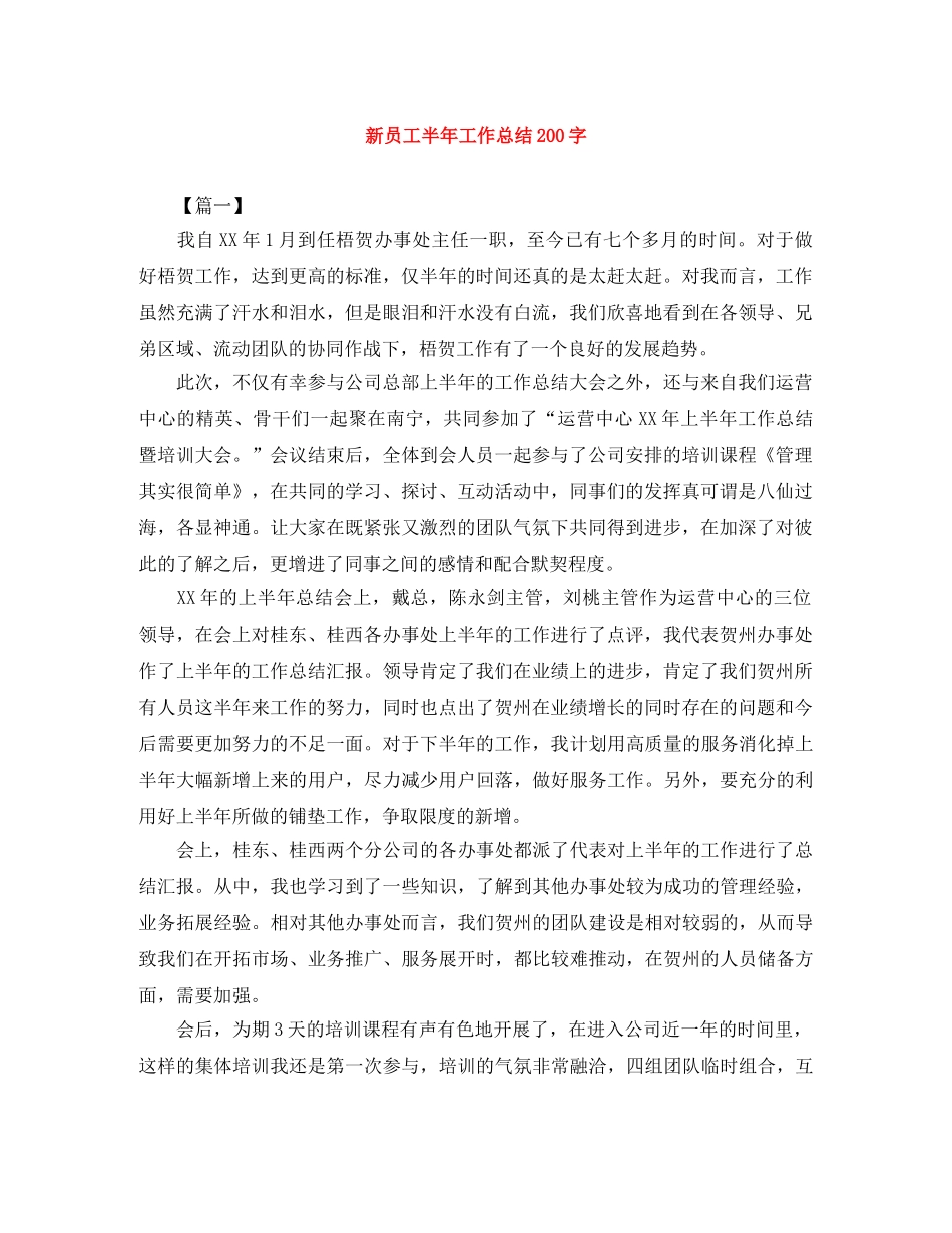 新员工半年工作总结200字 _第1页