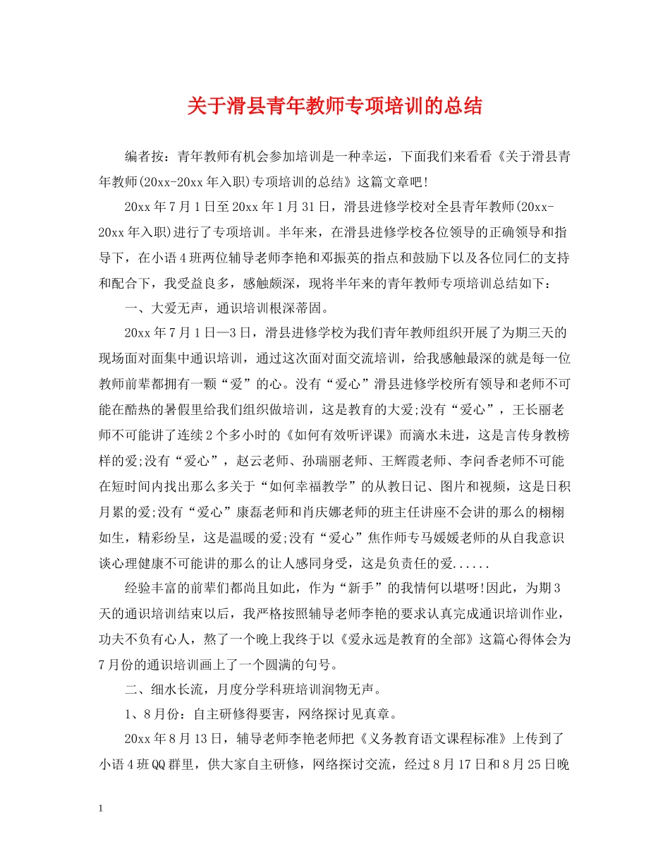 关于滑县青年教师专项培训的总结_第1页