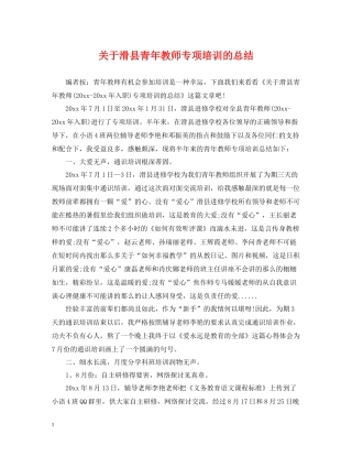 关于滑县青年教师专项培训的总结
