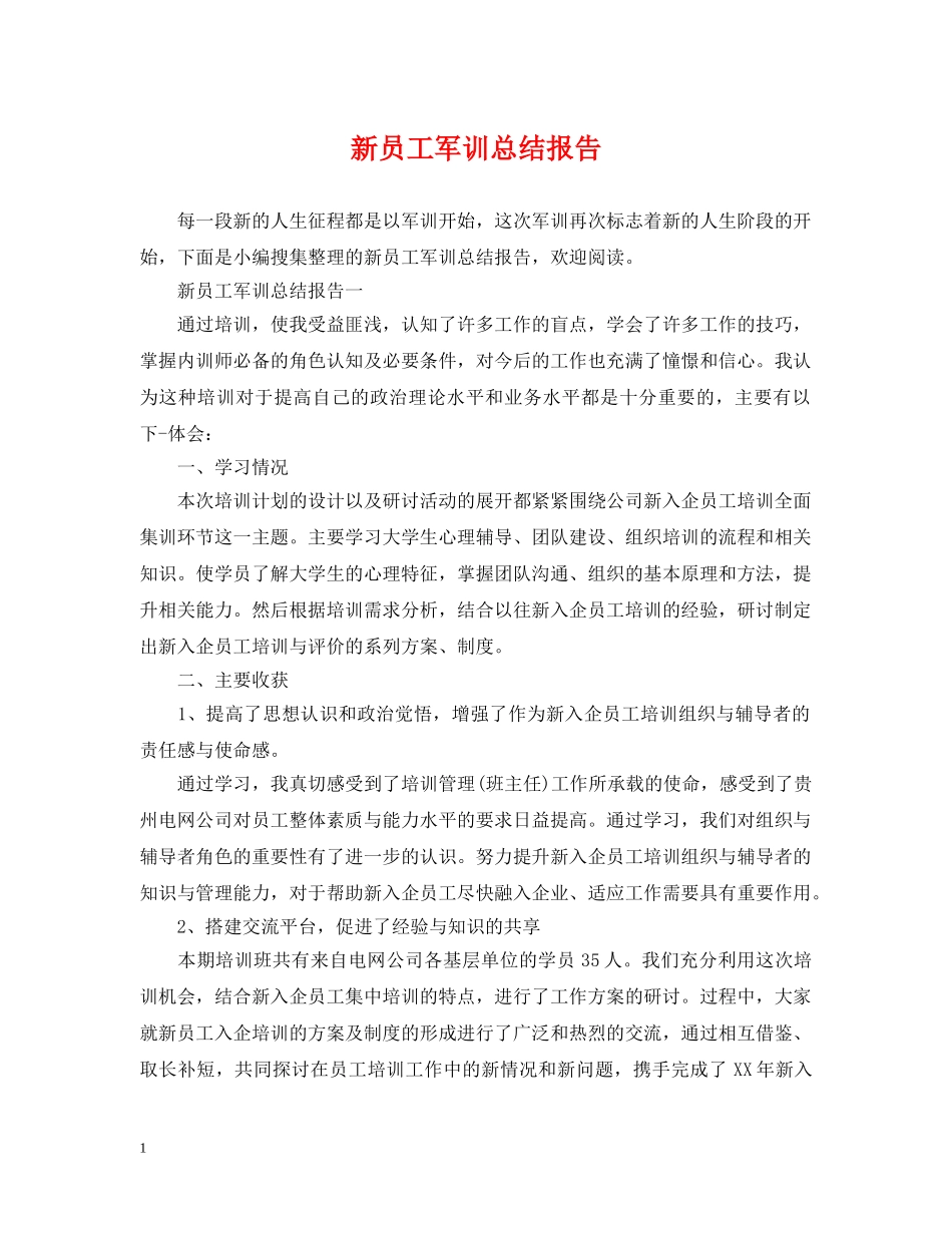 新员工军训总结报告 _第1页