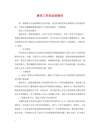 新员工军训总结报告 