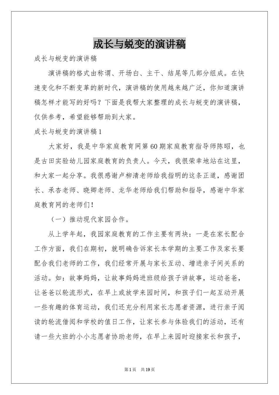 成长与蜕变的演讲稿_第1页