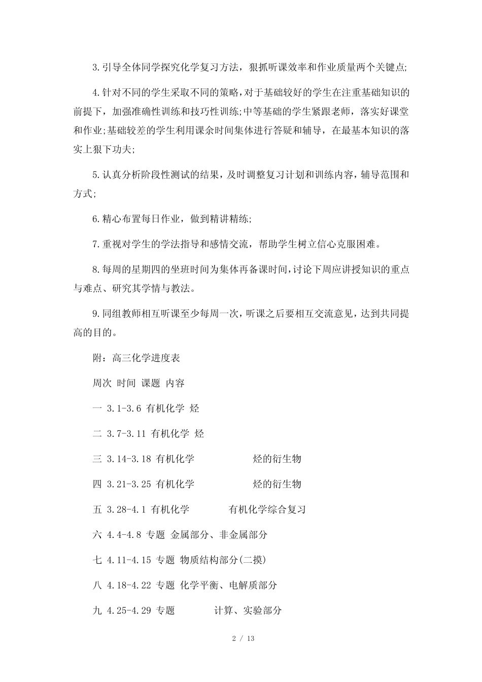 高中年级化学备课组工作计划6篇_第2页
