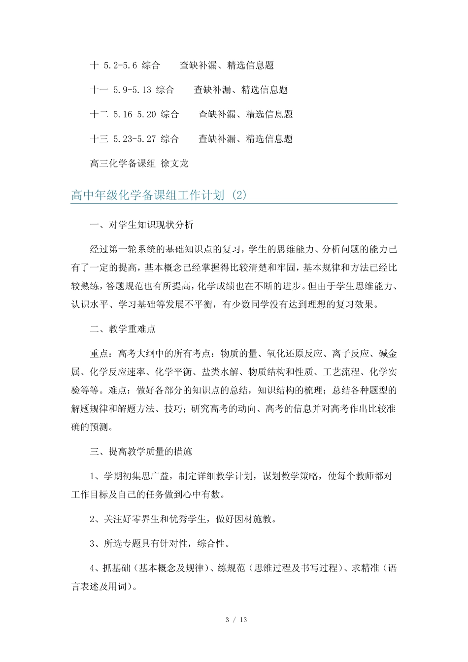 高中年级化学备课组工作计划6篇_第3页