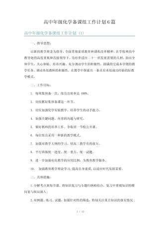 高中年级化学备课组工作计划6篇