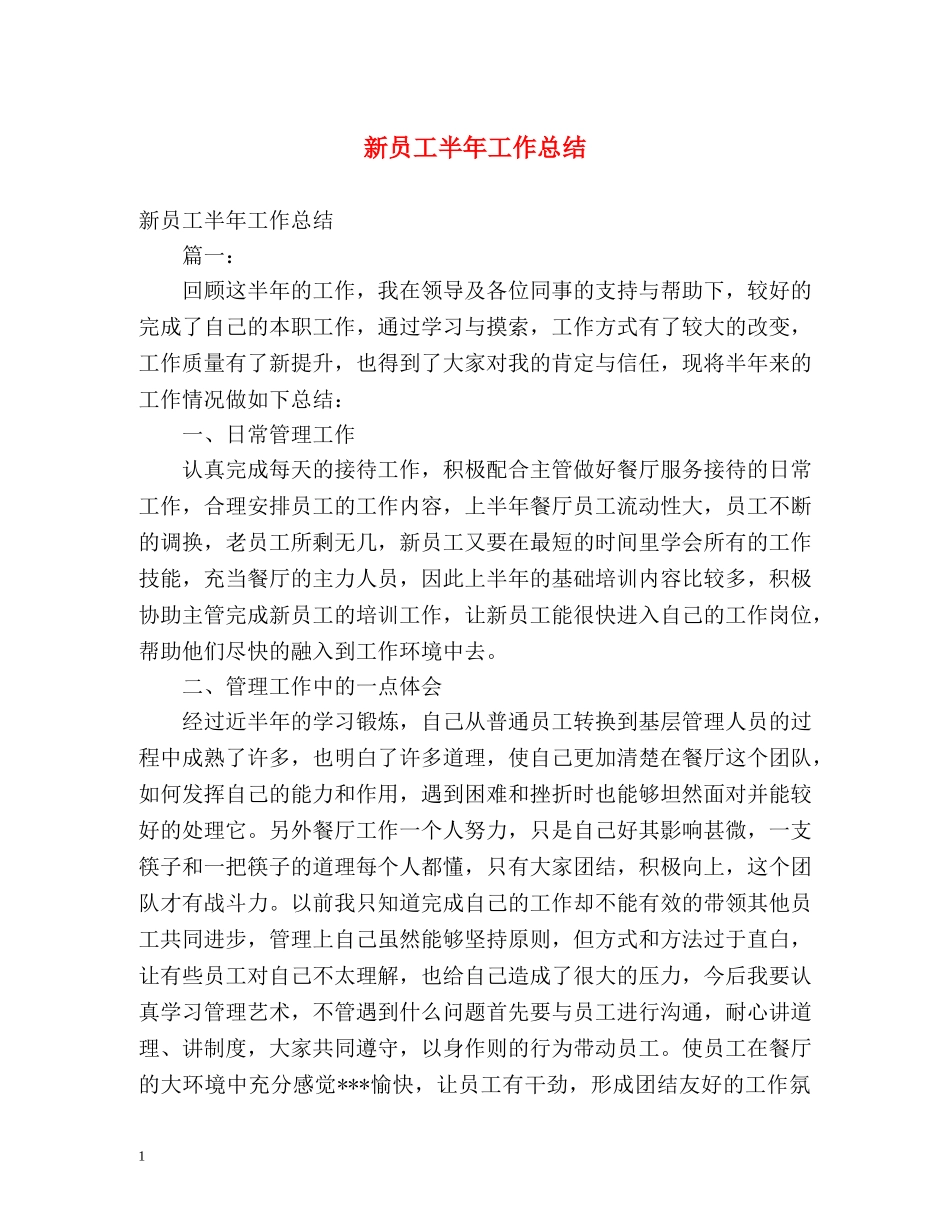 新员工半年工作总结 _第1页