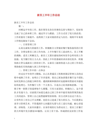 新员工半年工作总结 