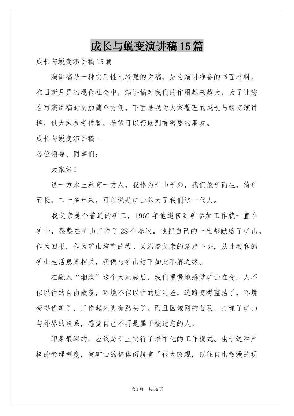 成长与蜕变演讲稿15篇_第1页