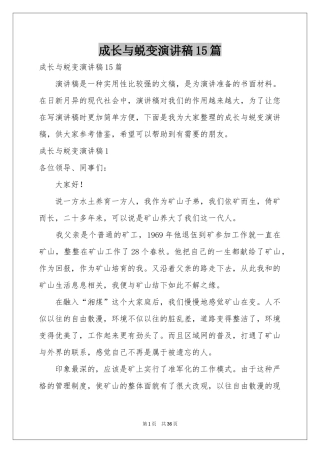 成长与蜕变演讲稿15篇