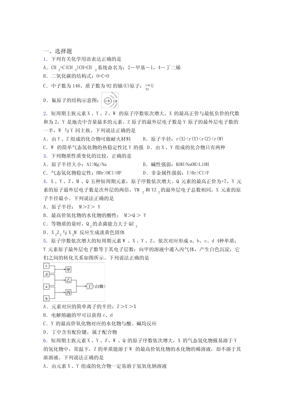 2021年高中化学必修一第四章《物质结构元素周期律》提高练习(答案解析..._第1页