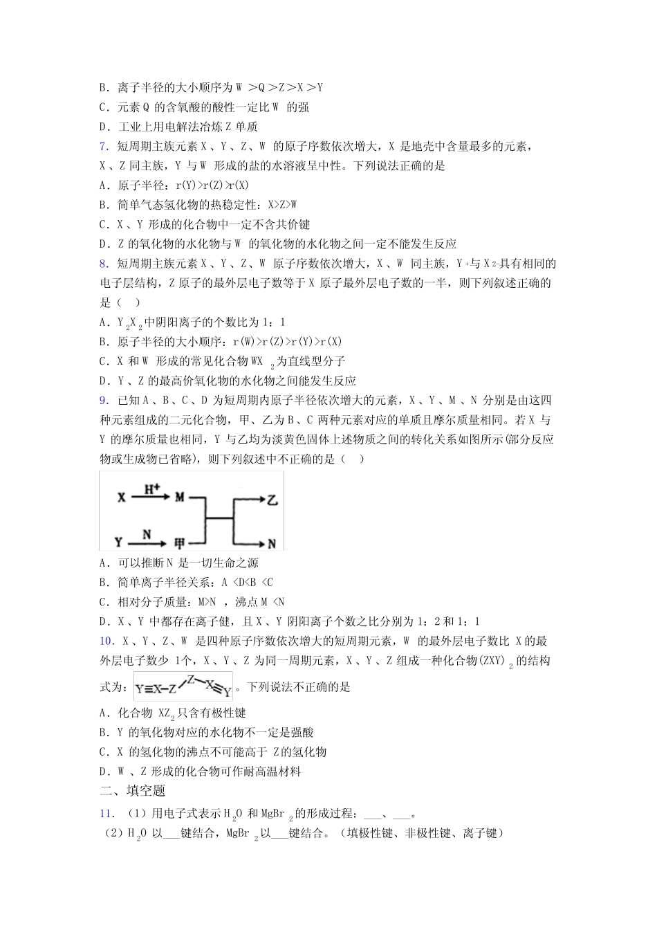 2021年高中化学必修一第四章《物质结构元素周期律》提高练习(答案解析..._第2页