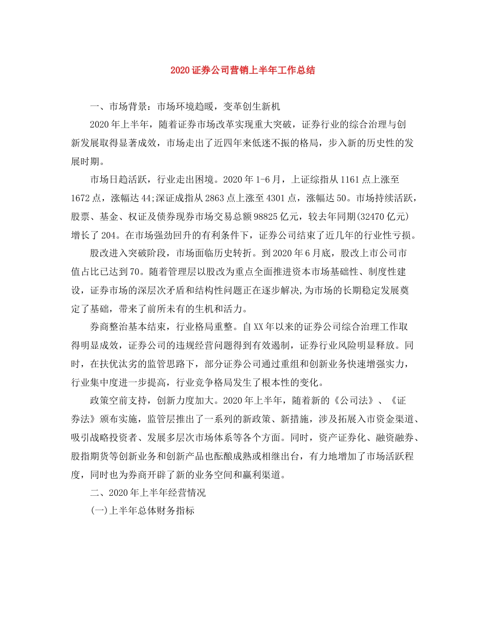证券公司营销上半年工作总结_第1页