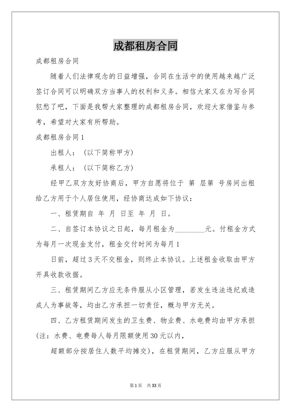 成都租房合同_第1页