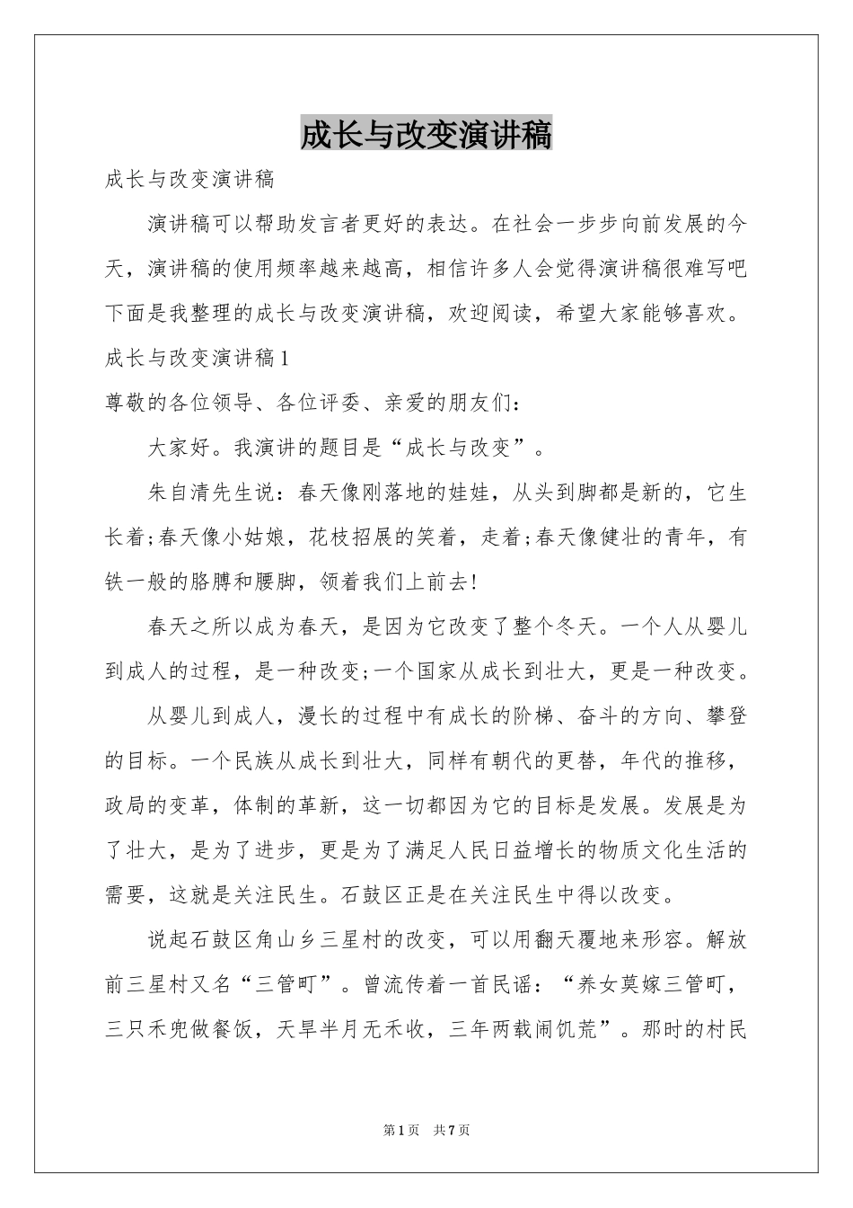 成长与改变演讲稿_第1页