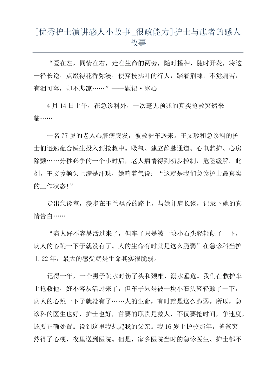 优秀护士演讲感人小故事很政能力护士与患者的感人故事_第1页