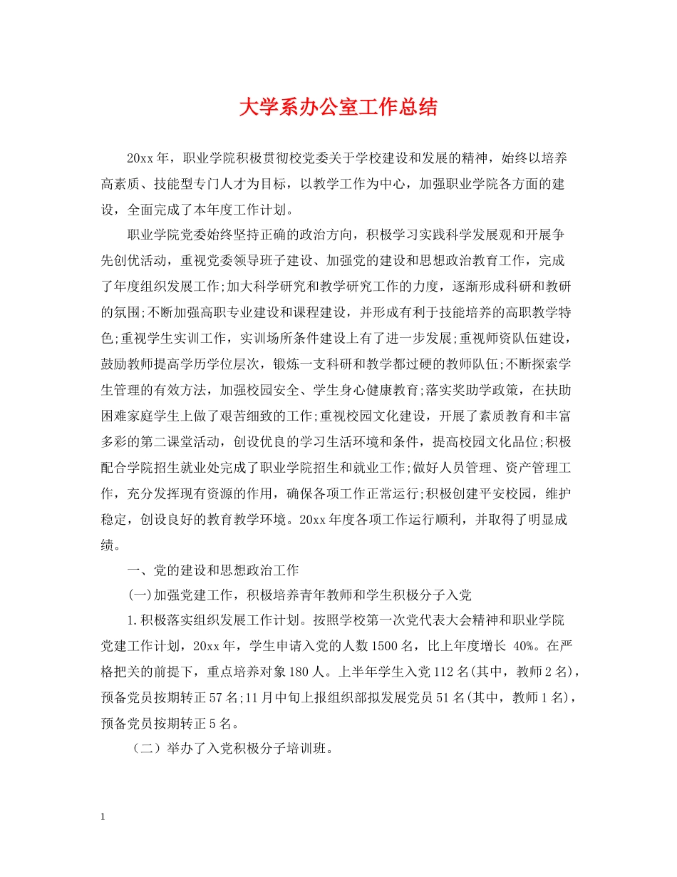 大学系办公室工作总结_第1页