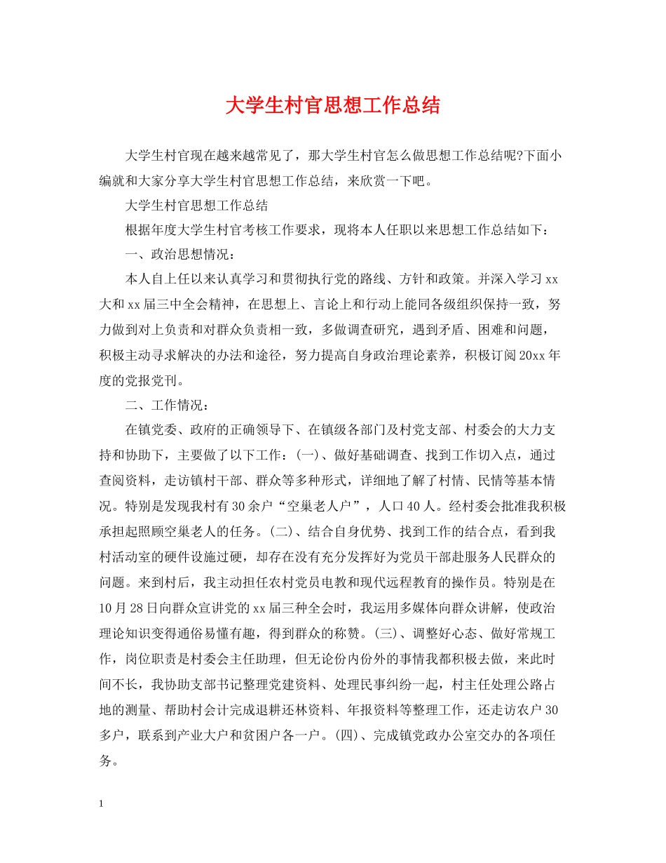 大学生村官思想工作总结_第1页