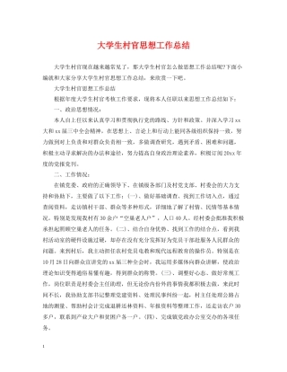 大学生村官思想工作总结