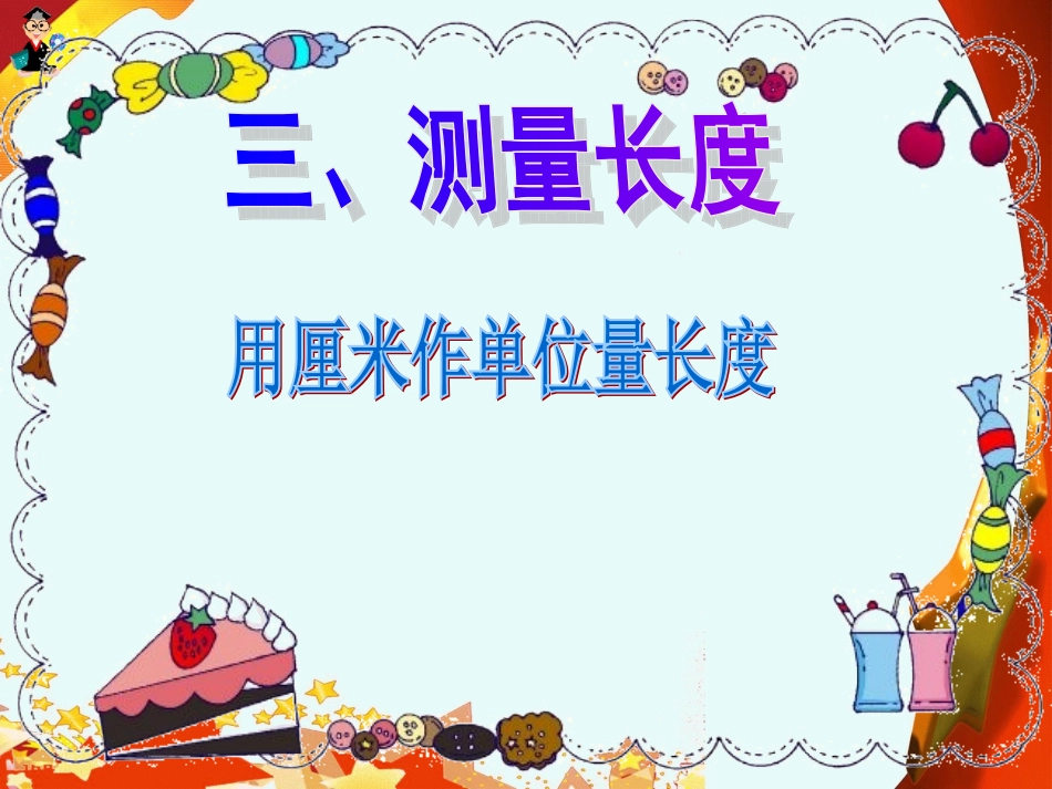 测量长度 (2)_第1页