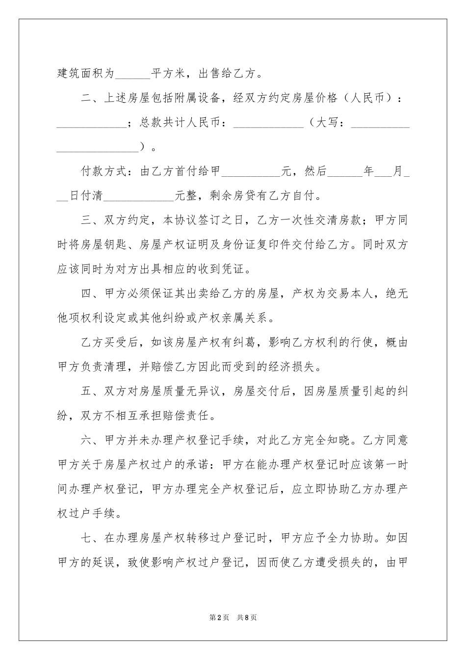 成都市房屋买卖合同_第2页