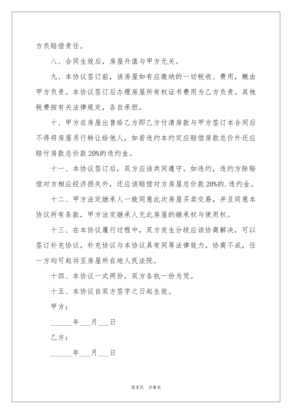 成都市房屋买卖合同_第3页