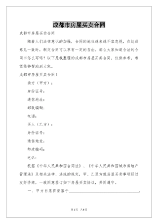 成都市房屋买卖合同