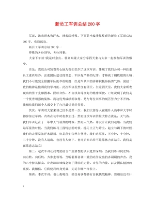 新员工军训总结200字 