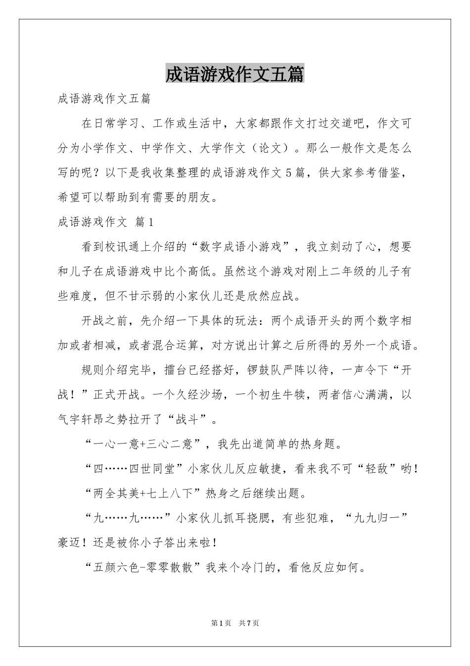 成语游戏作文五篇_第1页