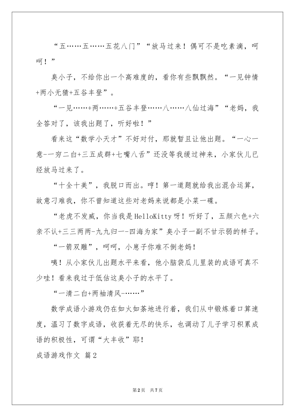 成语游戏作文五篇_第2页