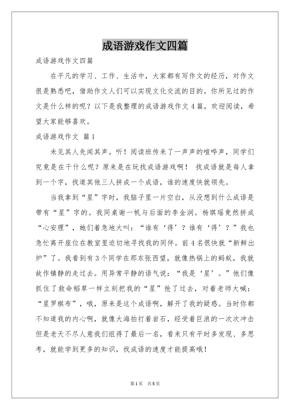 成语游戏作文四篇_第1页