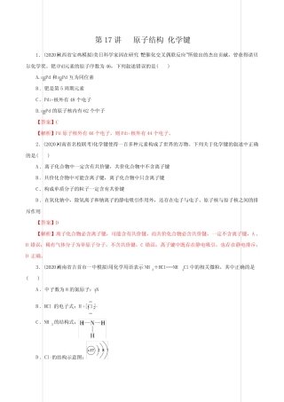 2021届高三高考化学一轮复习提升练习 第17讲 原子结构 化学键【含答...