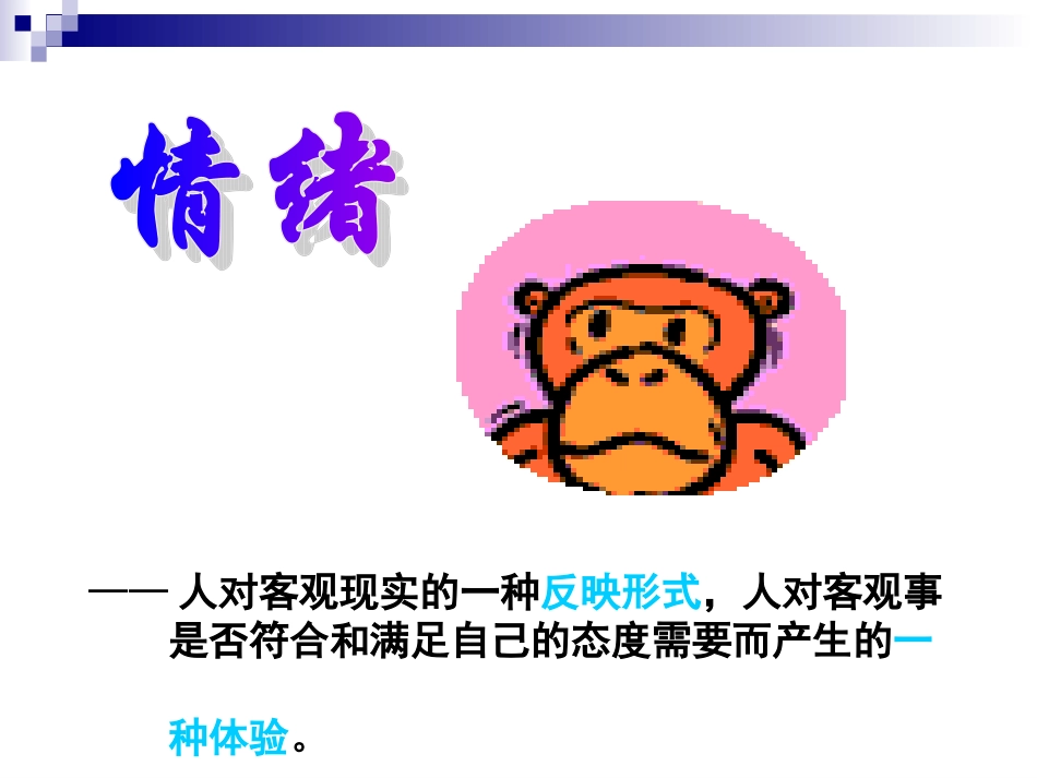 情绪的控制与调节_第2页