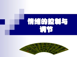 情绪的控制与调节