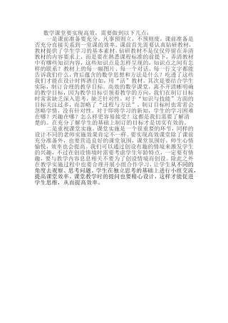 数学课堂要实现高效