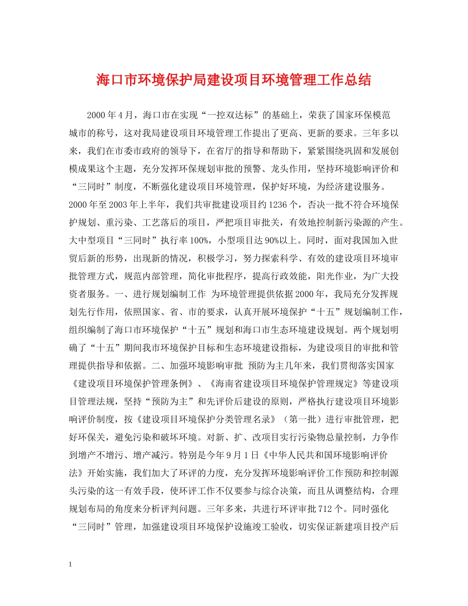 海口市环境保护局建设项目环境管理工作总结_第1页