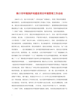 海口市环境保护局建设项目环境管理工作总结