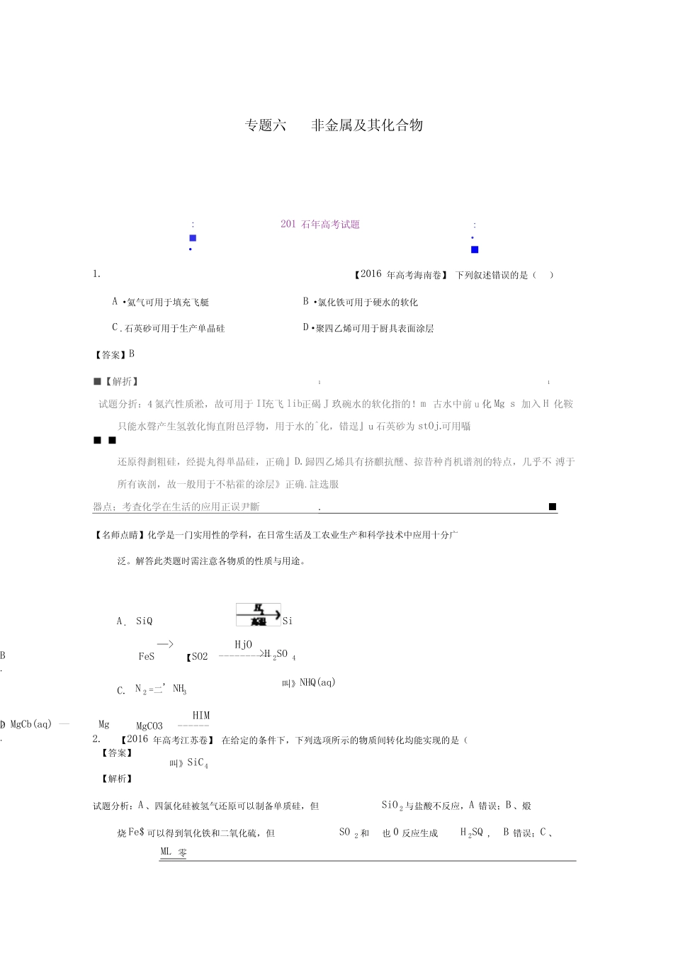 2016年高考化学真题分类汇编专题06非金属及其化合物Word版含解析_第1页