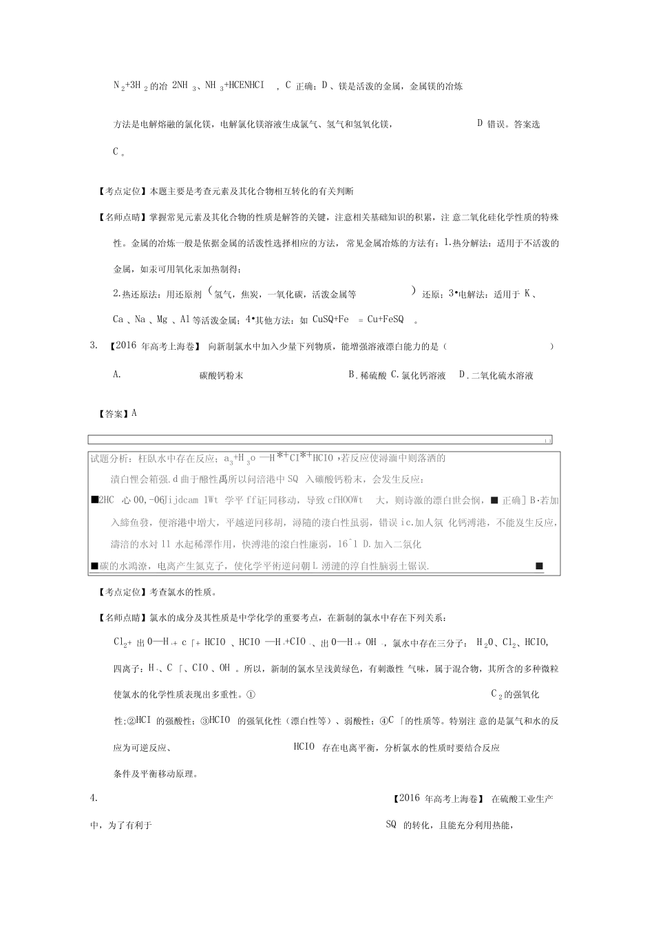 2016年高考化学真题分类汇编专题06非金属及其化合物Word版含解析_第2页