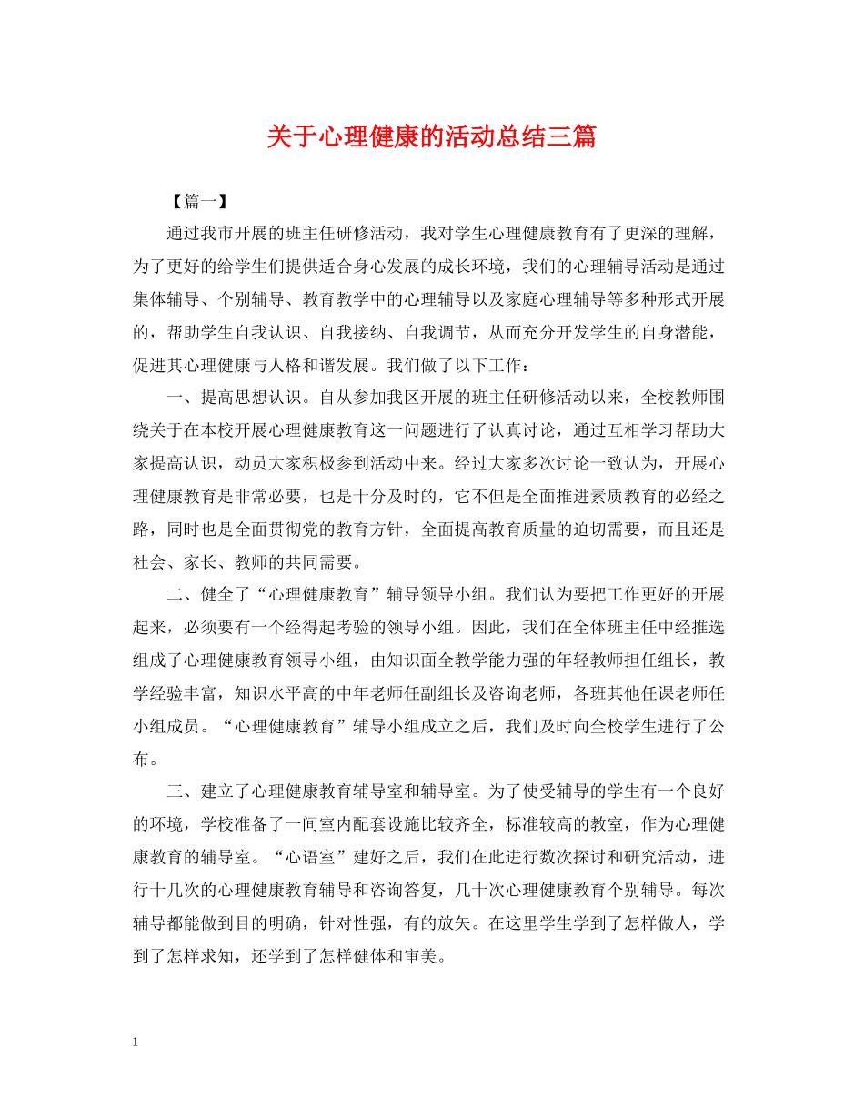 关于心理健康的活动总结三篇_第1页