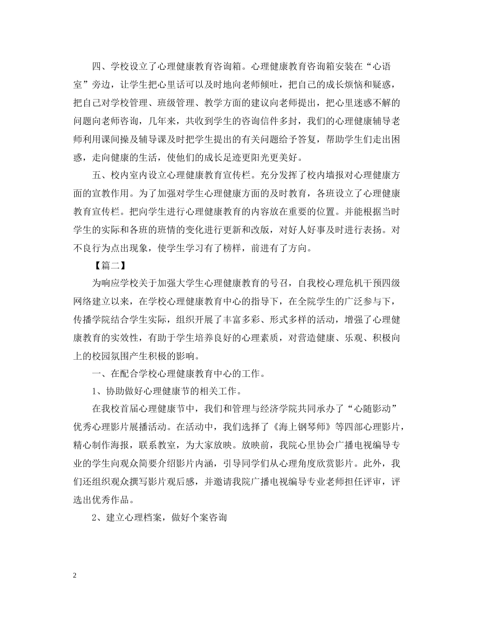 关于心理健康的活动总结三篇_第2页