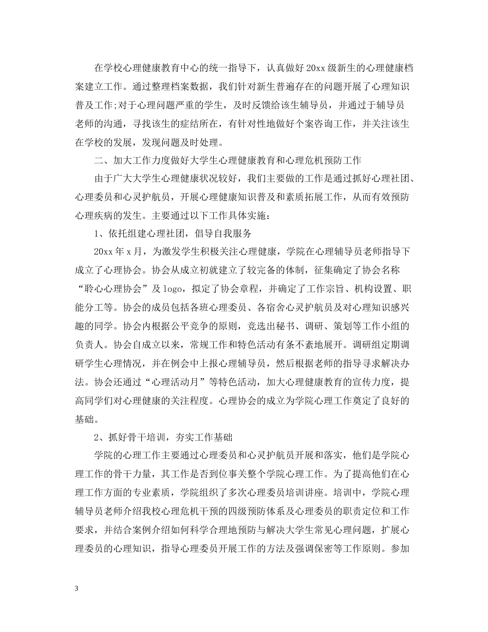 关于心理健康的活动总结三篇_第3页