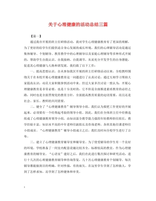 关于心理健康的活动总结三篇